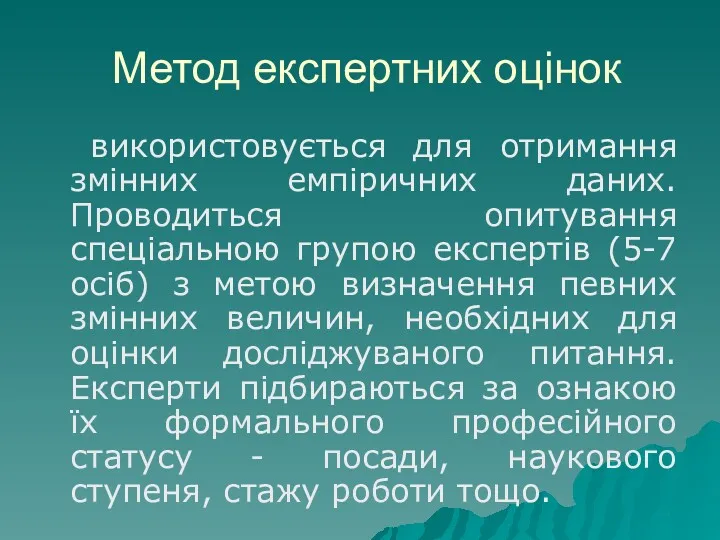 Метод експертних оцінок використовується для отримання змінних емпіричних даних. Проводиться