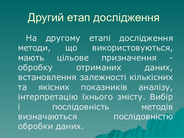 Другий етап дослідження На другому етапі дослідження методи, що використовуються,