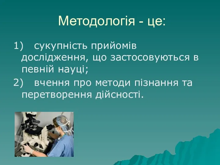 Методологія - це: 1) сукупність прийомів дослідження, що застосовуються в