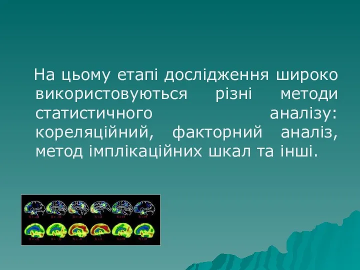 На цьому етапі дослідження широко використовуються різні методи статистичного аналізу: