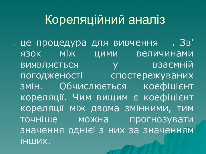 Кореляційний аналіз це процедура для вивчення . Зв’язок між цими