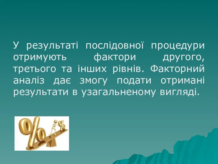 У результаті послідовної процедури отримують фактори другого, третього та інших