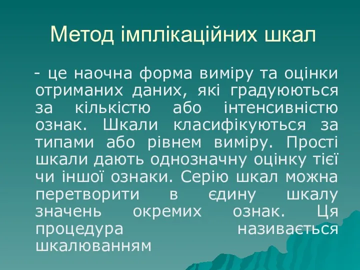 Метод імплікаційних шкал - це наочна форма виміру та оцінки