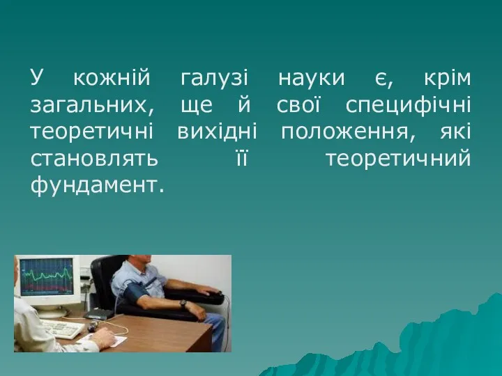 У кожній галузі науки є, крім загальних, ще й свої