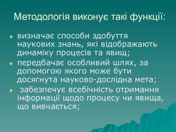 Методологія виконує такі функції: визначає способи здобуття наукових знань, які