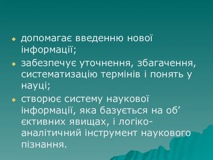 допомагає введенню нової інформації; забезпечує уточнення, збагачення, систематизацію термінів і