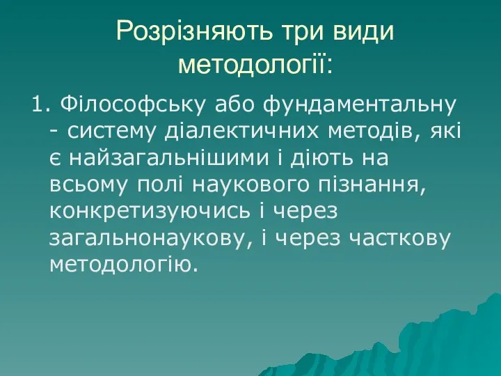 Розрізняють три види методології: 1. Філософську або фундаментальну - систему