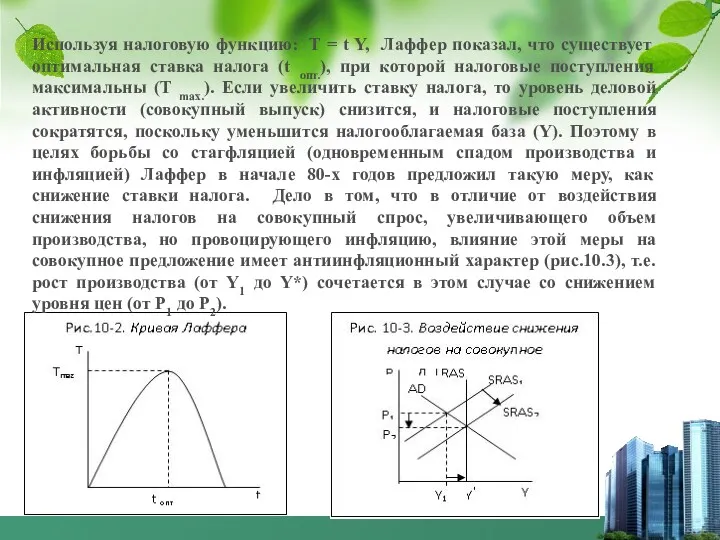 Используя налоговую функцию: Т = t Y, Лаффер показал, что