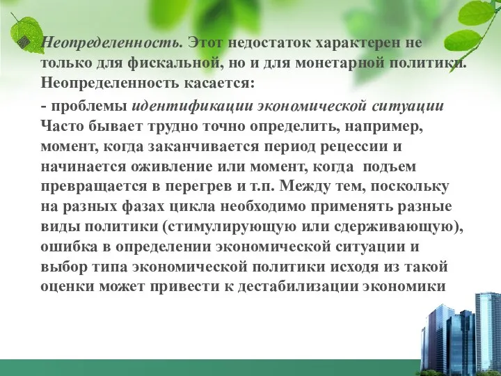 Неопределенность. Этот недостаток характерен не только для фискальной, но и