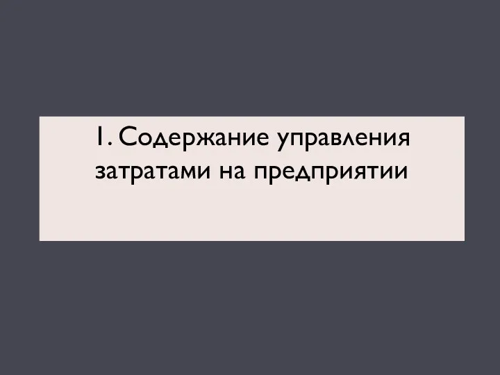 1. Содержание управления затратами на предприятии