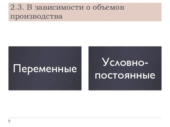 2.3. В зависимости о объемов производства