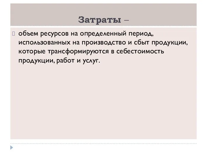 Затраты – объем ресурсов на определенный период, использованных на производство