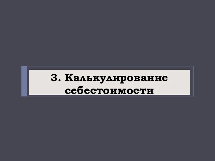 3. Калькулирование себестоимости