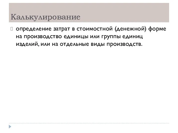 Калькулирование определение затрат в стоимостной (денежной) форме на производство единицы