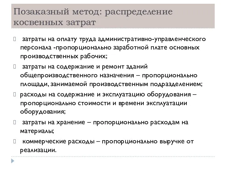 Позаказный метод: распределение косвенных затрат затраты на оплату труда административно-управленческого