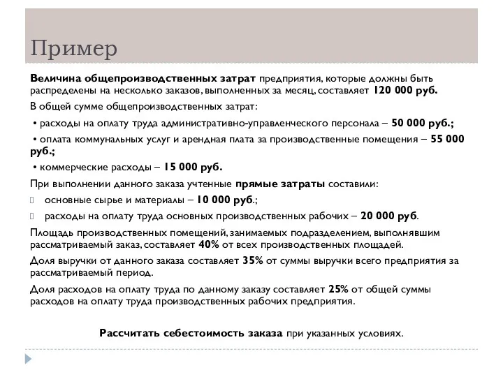 Пример Величина общепроизводственных затрат предприятия, которые должны быть распределены на