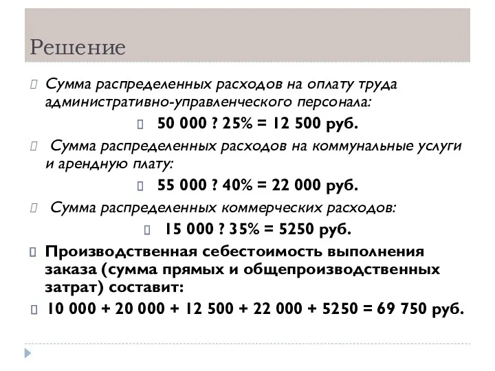 Решение Сумма распределенных расходов на оплату труда административно-управленческого персонала: 50