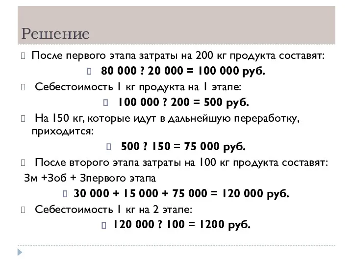 Решение После первого этапа затраты на 200 кг продукта составят: