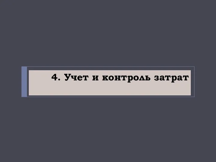 4. Учет и контроль затрат