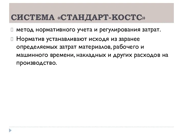 СИСТЕМА «СТАНДАРТ-КОСТС» метод нормативного учета и регулирования затрат. Норматив устанавливают