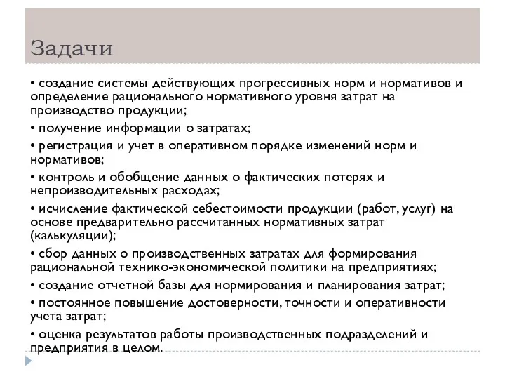 Задачи • создание системы действующих прогрессивных норм и нормативов и