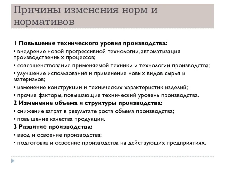 Причины изменения норм и нормативов 1 Повышение технического уровня производства: