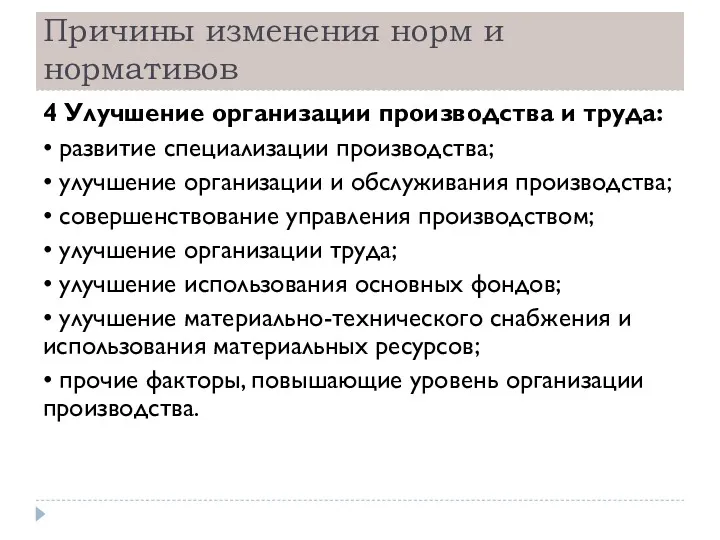 Причины изменения норм и нормативов 4 Улучшение организации производства и