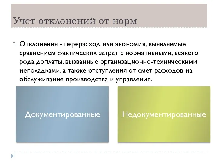 Учет отклонений от норм Отклонения - перерасход или экономия, выявляемые