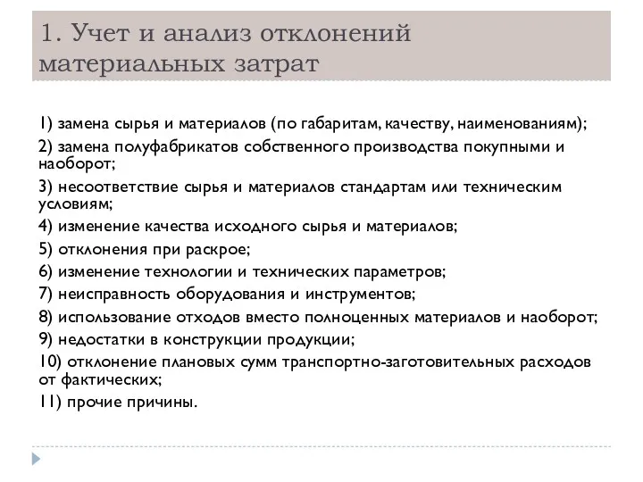 1. Учет и анализ отклонений материальных затрат 1) замена сырья