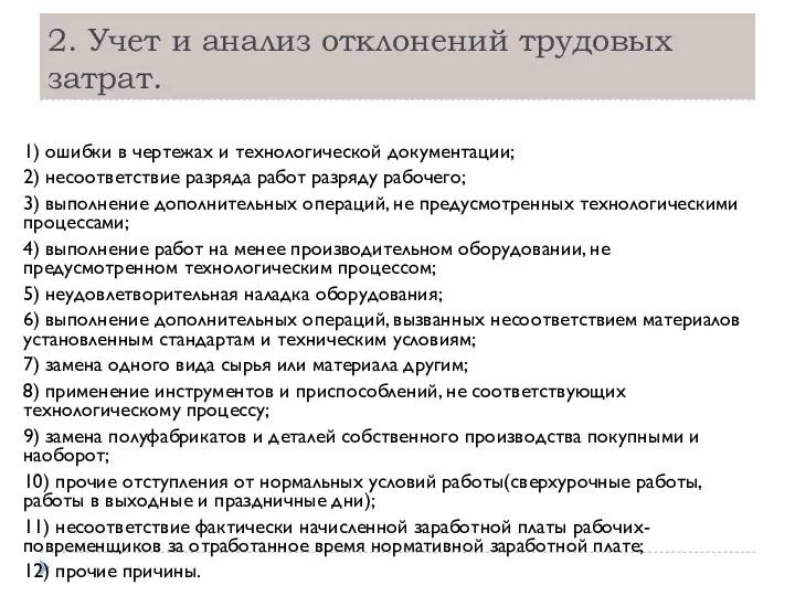 2. Учет и анализ отклонений трудовых затрат. 1) ошибки в