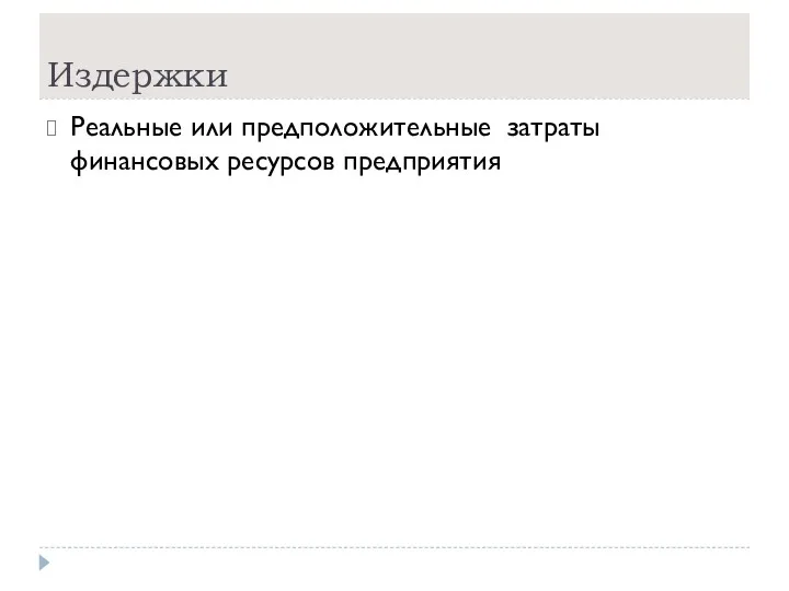 Издержки Реальные или предположительные затраты финансовых ресурсов предприятия