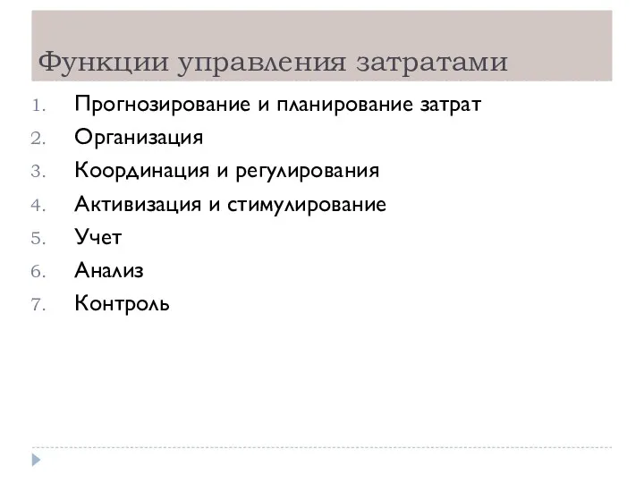 Функции управления затратами Прогнозирование и планирование затрат Организация Координация и