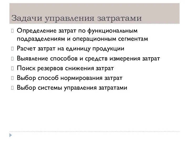 Задачи управления затратами Определение затрат по функциональным подразделениям и операционным