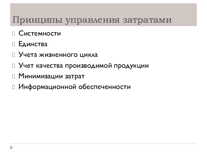 Принципы управления затратами Системности Единства Учета жизненного цикла Учет качества производимой продукции Минимизации затрат Информационной обеспеченности