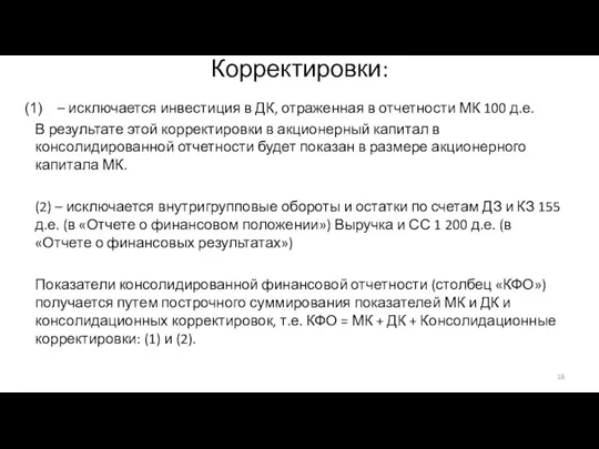 Корректировки: – исключается инвестиция в ДК, отраженная в отчетности МК