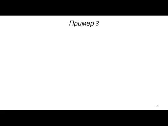 Пример 3