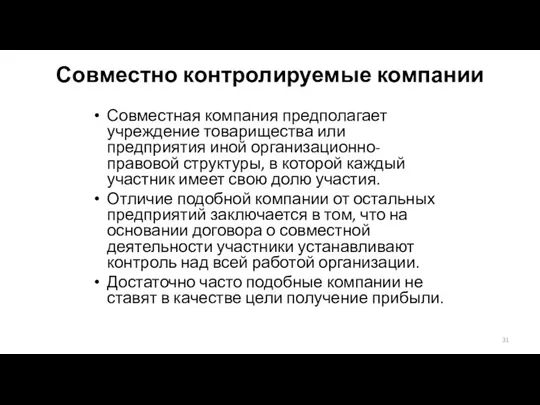 Совместно контролируемые компании Совместная компания предполагает учреждение товарищества или предприятия