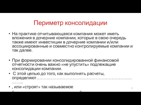 Периметр консолидации На практике отчитывающаяся компания может иметь вложения в