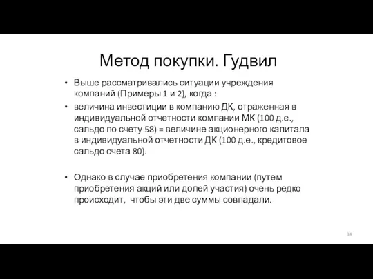 Метод покупки. Гудвил Выше рассматривались ситуации учреждения компаний (Примеры 1