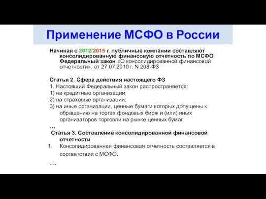 Применение МСФО в России Начиная с 2012/2015 г. публичные компании