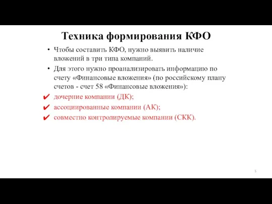 Техника формирования КФО Чтобы составить КФО, нужно выявить наличие вложений