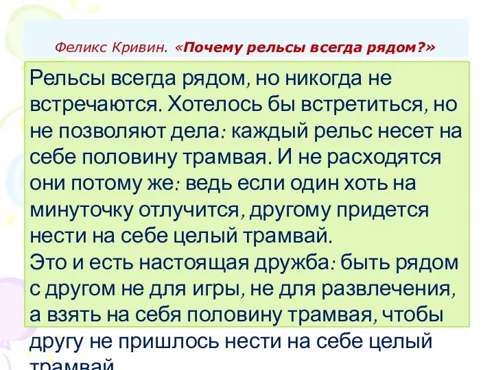 Феликс Кривин. «Почему рельсы всегда рядом?» Рельсы всегда рядом, но