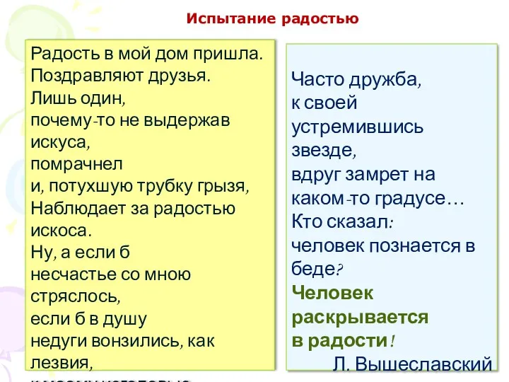 Испытание радостью Радость в мой дом пришла. Поздравляют друзья. Лишь