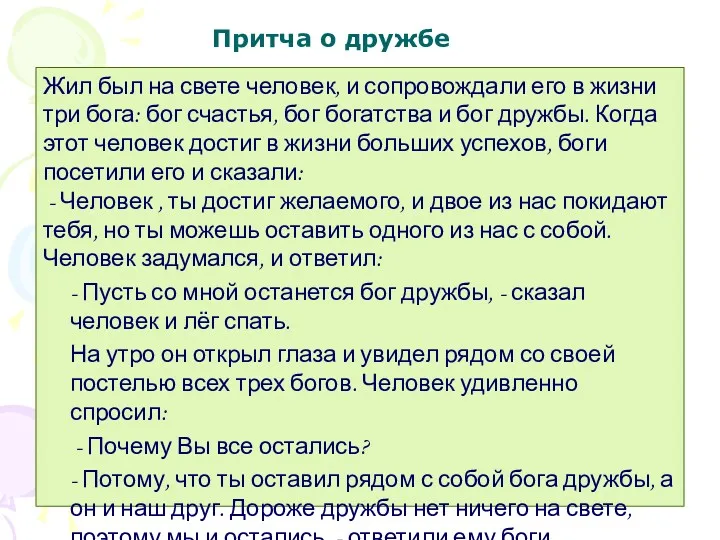 Притча о дружбе Жил был на свете человек, и сопровождали