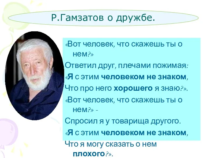 Р.Гамзатов о дружбе. «Вот человек, что скажешь ты о нем?»