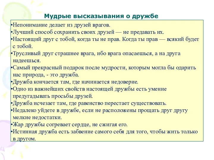 Мудрые высказывания о дружбе Непонимание делает из друзей врагов. Лучший