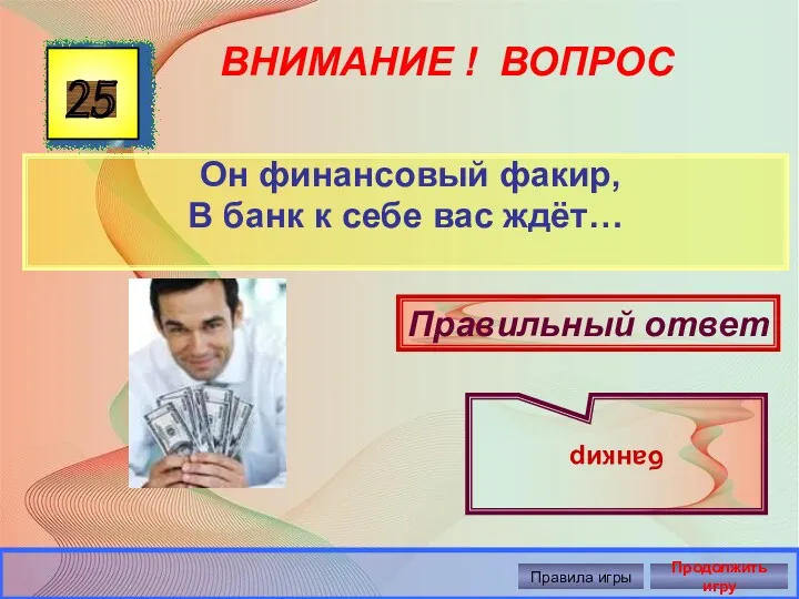 ВНИМАНИЕ ! ВОПРОС Он финансовый факир, В банк к себе