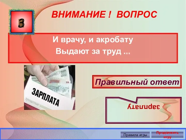 ВНИМАНИЕ ! ВОПРОС И врачу, и акробату Выдают за труд