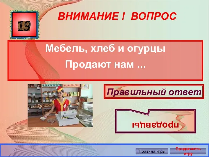 ВНИМАНИЕ ! ВОПРОС Мебель, хлеб и огурцы Продают нам ...