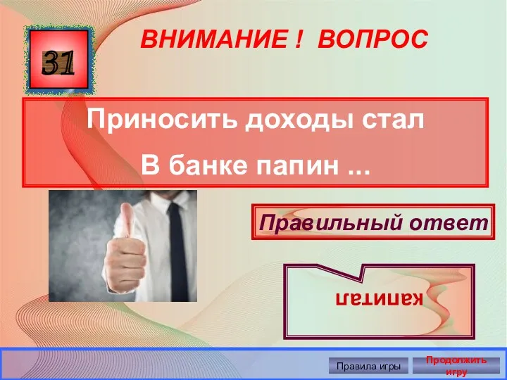 ВНИМАНИЕ ! ВОПРОС Приносить доходы стал В банке папин ...